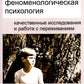 Феноменологическая психология: Качественные исследования и работа с переживанием. 3-е изд., доп