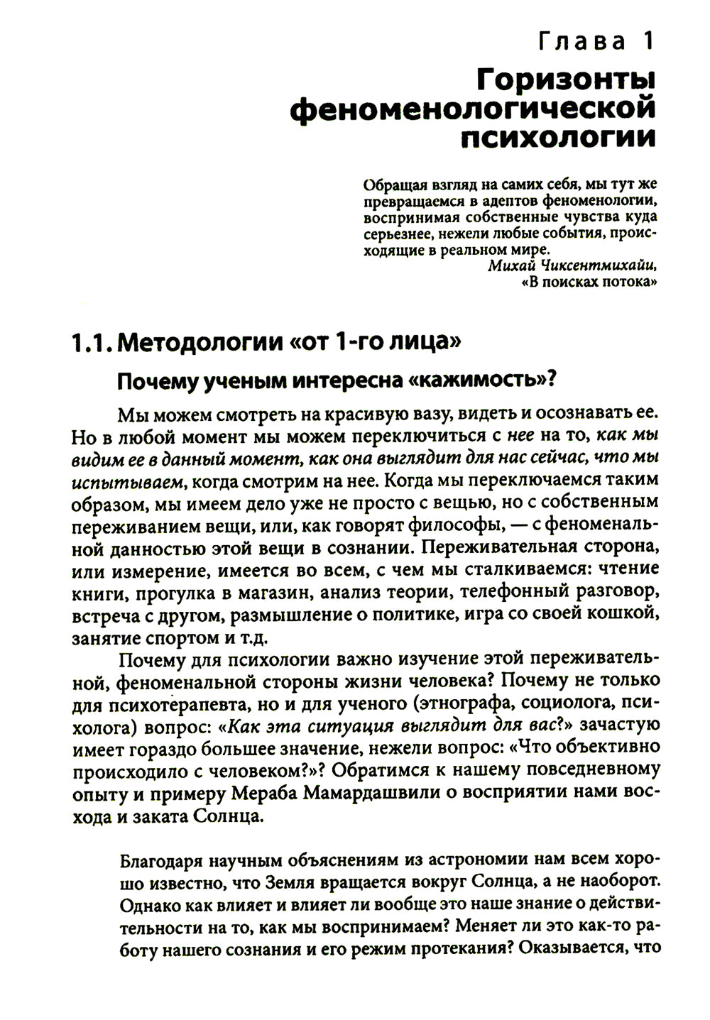 Феноменологическая психология: Качественные исследования и работа с переживанием. 3-е изд., доп