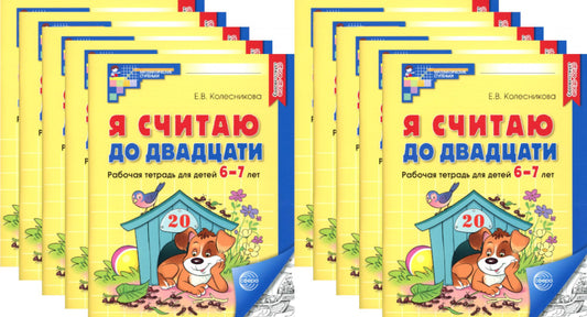 Je pense que c'est le cas. ЧЕРНО-БЕЛАЯ. Рабочая тетрадь для детей 6-7 лет (10 шт. в комплекте) 2-е изд., доп