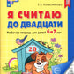 Je pense que c'est le cas. ЧЕРНО-БЕЛАЯ. Рабочая тетрадь для детей 6-7 лет (10 шт. в комплекте) 2-е изд., доп