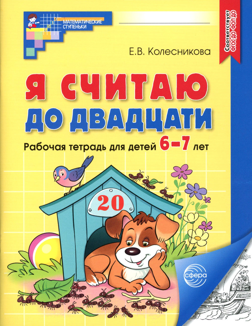 Je pense que c'est le cas. ЧЕРНО-БЕЛАЯ. Рабочая тетрадь для детей 6-7 лет (10 шт. в комплекте) 2-е изд., доп