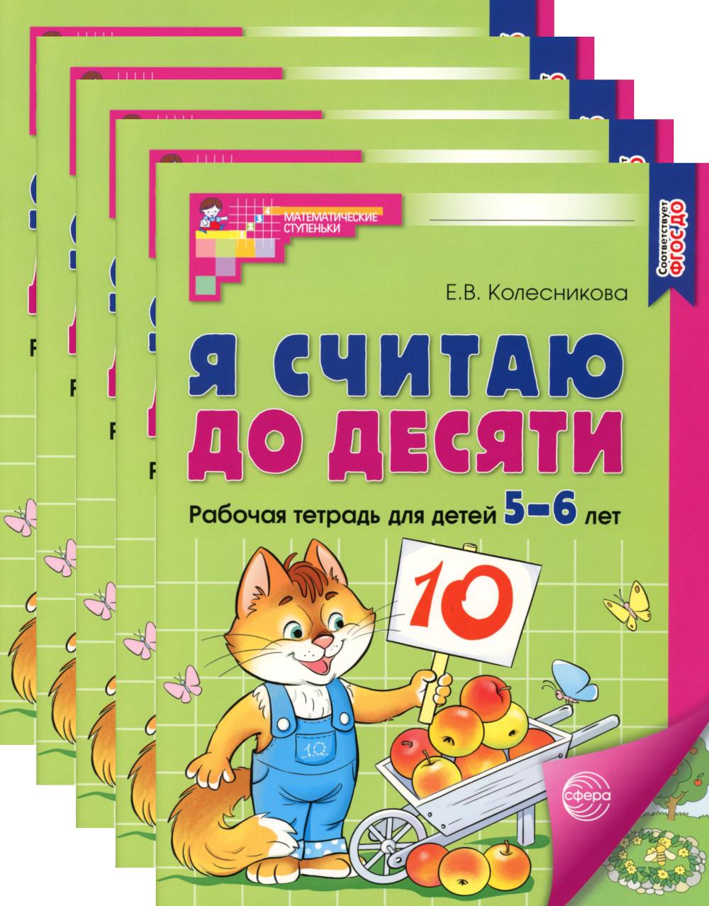 Je pense que c'est ce que tu veux. ЦВЕТНАЯ. Рабочая тетрадь для детей 5-6 лет (5 шт. в комплекте) 2-е изд., испр