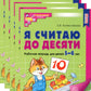 Je pense que c'est ce que tu veux. ЦВЕТНАЯ. Рабочая тетрадь для детей 5-6 лет (5 шт. в комплекте) 2-е изд., испр