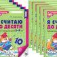 Я считаю до десяти. ЧЕРНО-БЕЛАЯ. Рабочая тетрадь для детей 5-6 лет (10 шт. в комплекте) 4-е изд., перераб.и доп