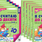 Я считаю до десяти. ЧЕРНО-БЕЛАЯ. Рабочая тетрадь для детей 5-6 лет (10 шт. в комплекте) 4-е изд., перераб.и доп