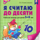 Я считаю до десяти. ЧЕРНО-БЕЛАЯ. Рабочая тетрадь для детей 5-6 лет (10 шт. в комплекте) 4-е изд., перераб.и доп