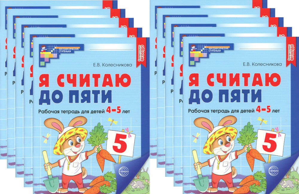 Je t'en prie. ЦВЕТНАЯ. Рабочая тетрадь для детей 4-5 лет (10 шт. в комплекте) 2-е изд., испр