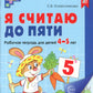 Je t'en prie. ЦВЕТНАЯ. Рабочая тетрадь для детей 4-5 лет (10 шт. в комплекте) 2-е изд., испр