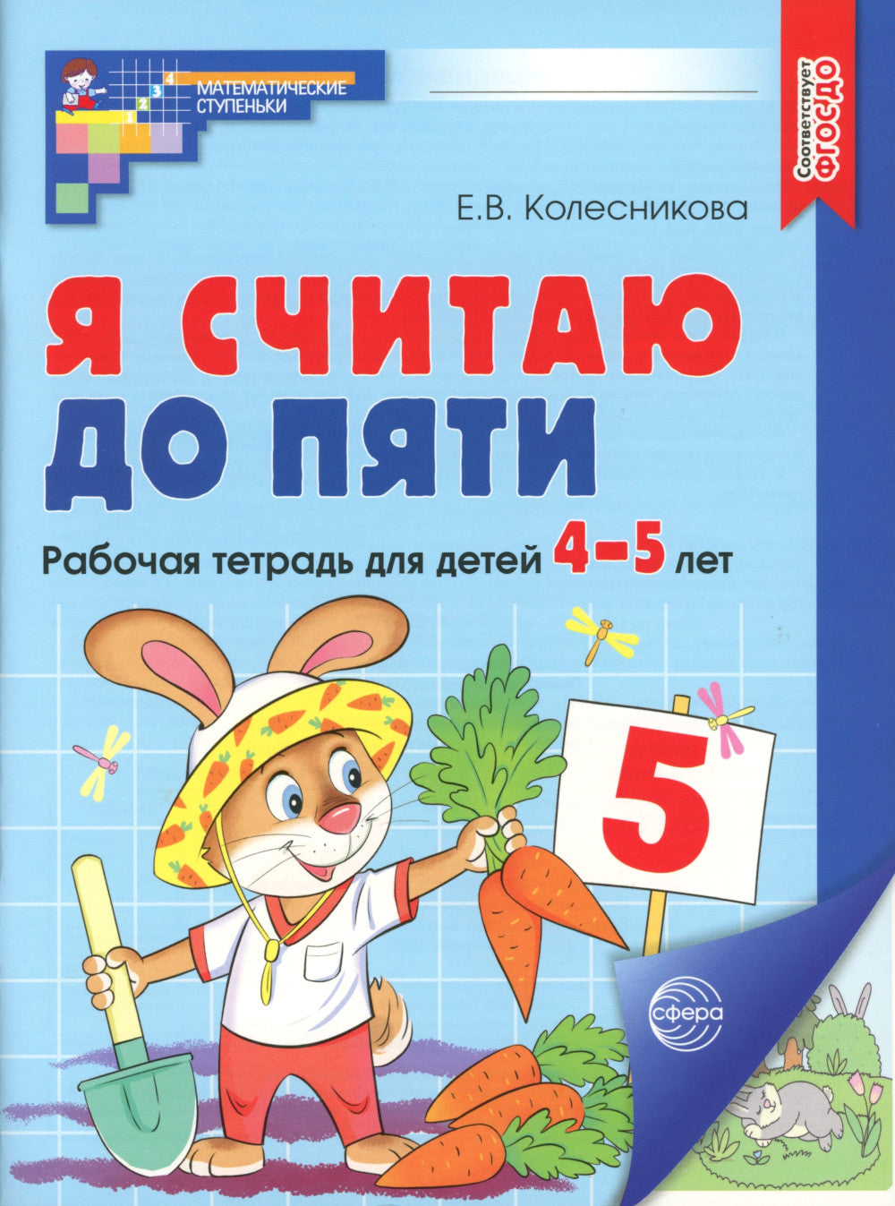 Je t'en prie. ЦВЕТНАЯ. Рабочая тетрадь для детей 4-5 лет (10 шт. в комплекте) 2-е изд., испр