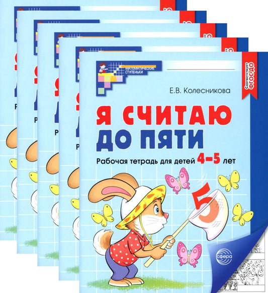 Je t'en prie. ЧЕРНО-БЕЛАЯ. Рабочая тетрадь для детей 4-5 лет (5 шт. в комплекте)