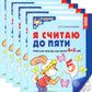 Je t'en prie. ЧЕРНО-БЕЛАЯ. Рабочая тетрадь для детей 4-5 лет (5 шт. в комплекте)