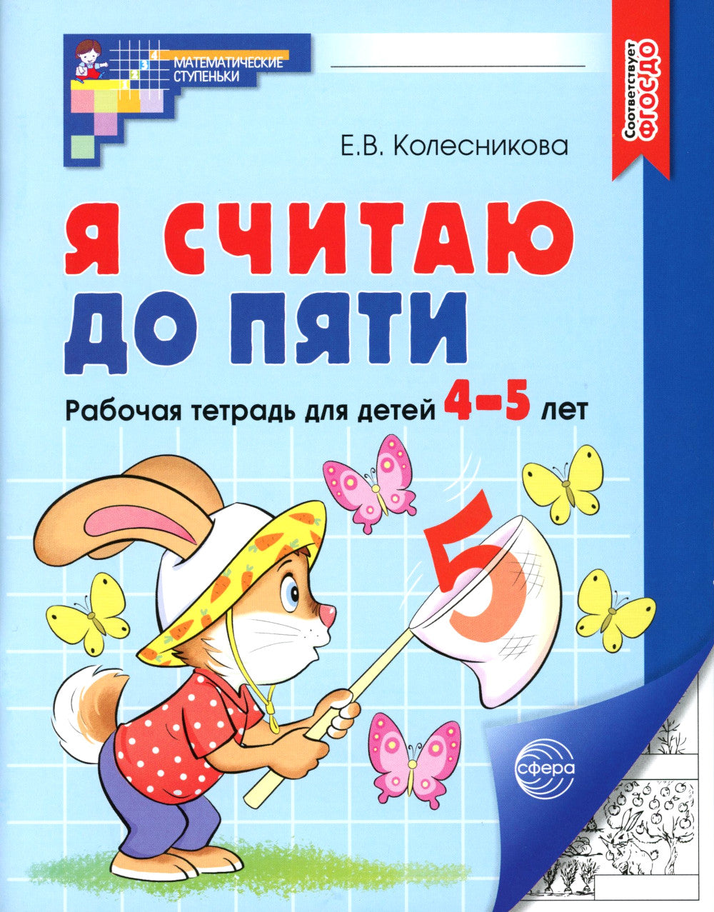 Je t'en prie. ЧЕРНО-БЕЛАЯ. Рабочая тетрадь для детей 4-5 лет (5 шт. в комплекте)
