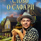 Слово о Сафари: роман