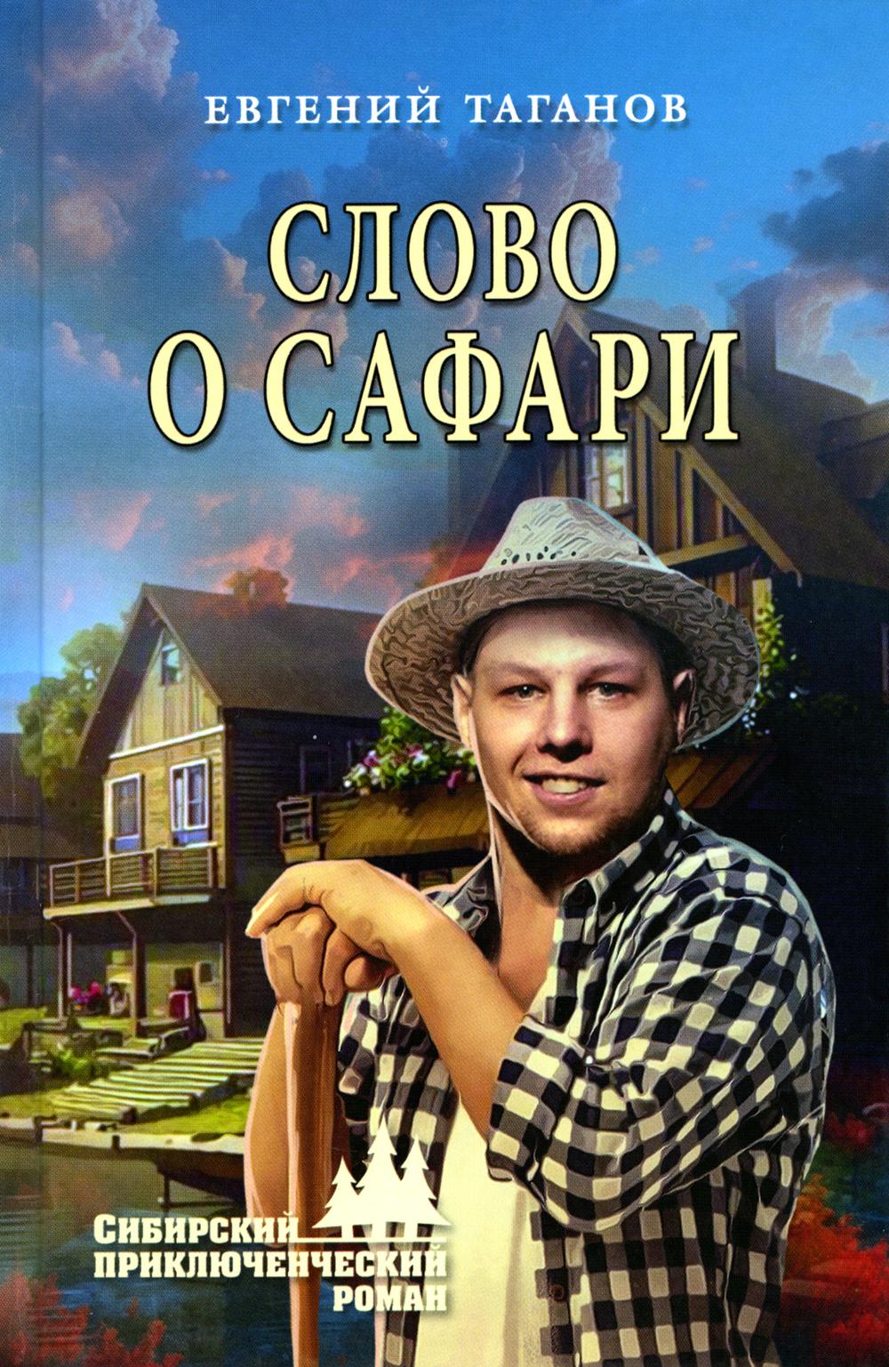 Слово о Сафари: роман
