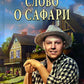 Слово о Сафари: роман