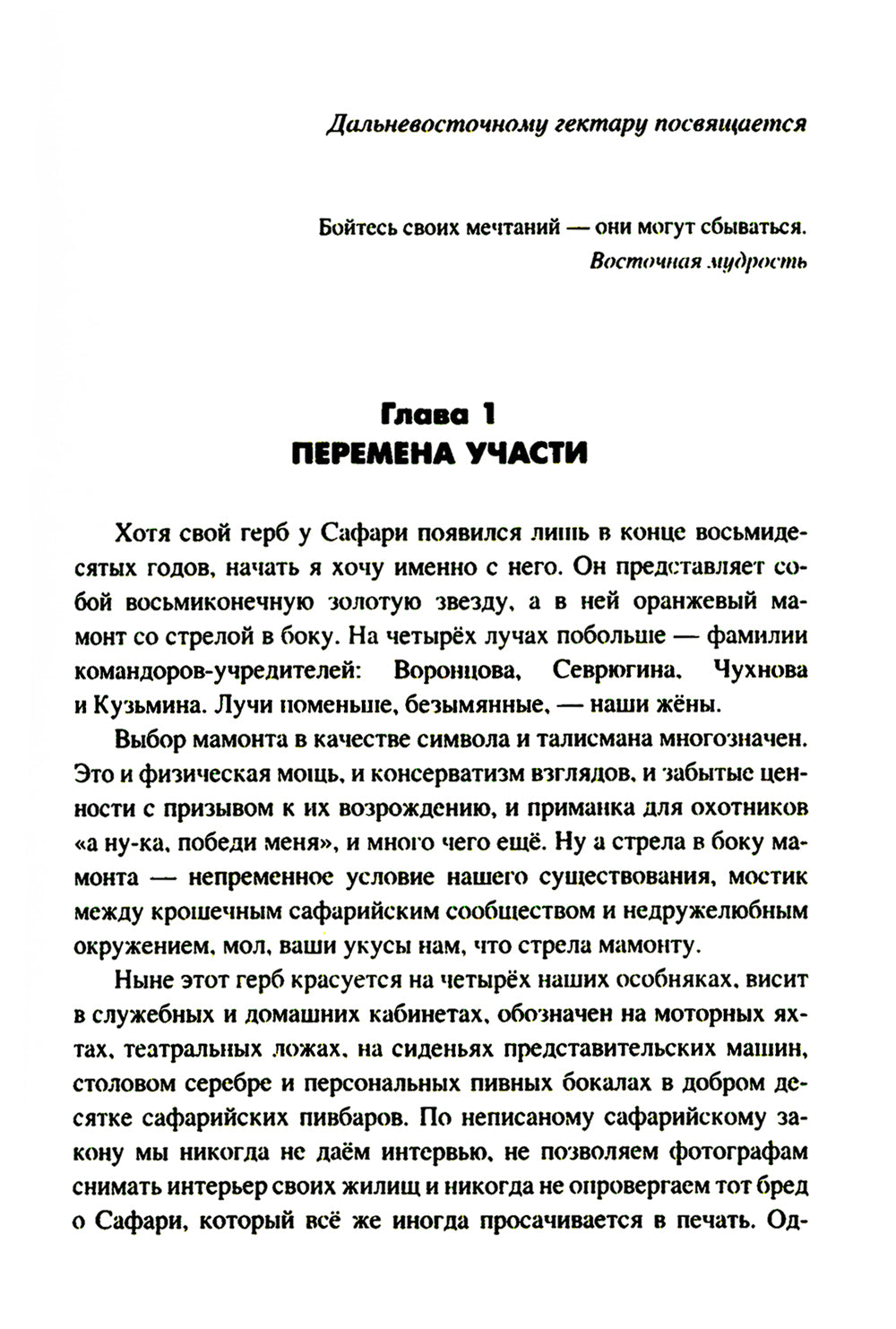 Слово о Сафари: роман