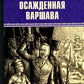 Осажденная Варшава: роман