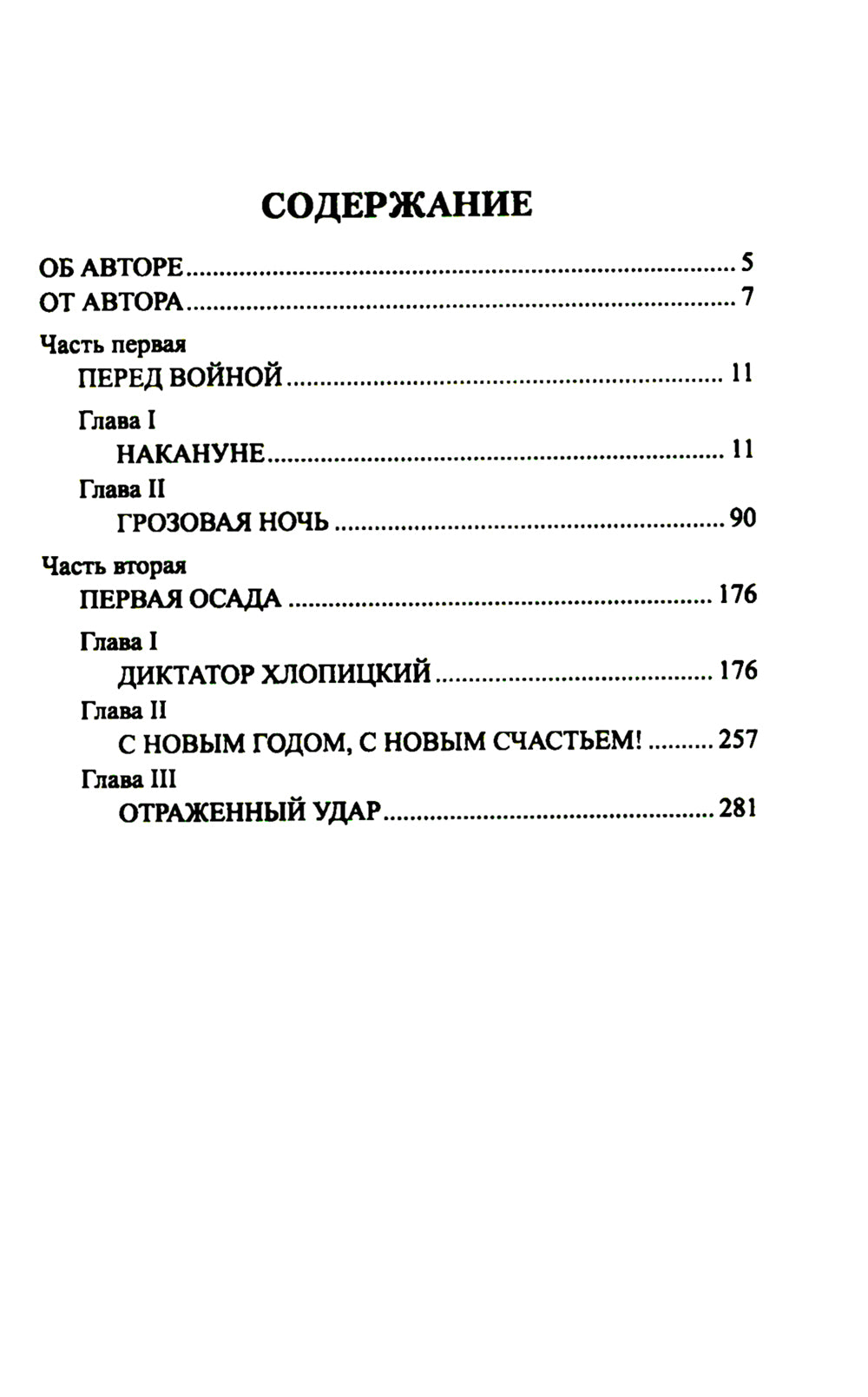 Осажденная Варшава: роман