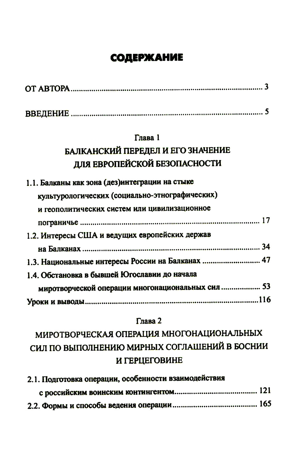 Российские миротворцы на Балканах