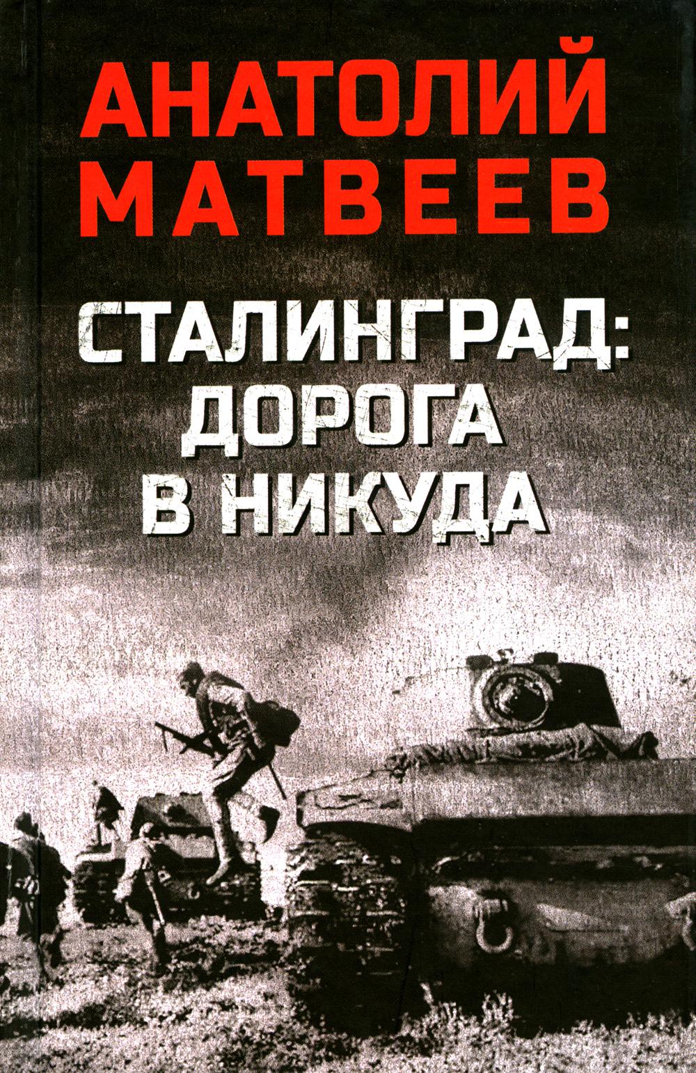 Сталинград: дорога в никуда