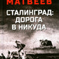 Сталинград: дорога в никуда
