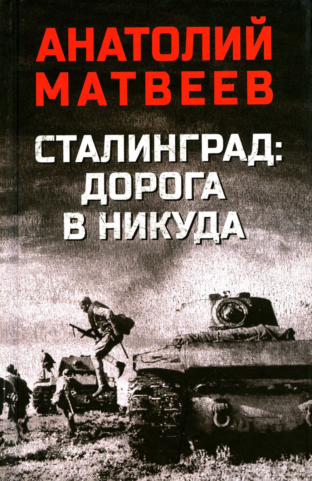 Сталинград: дорога в никуда