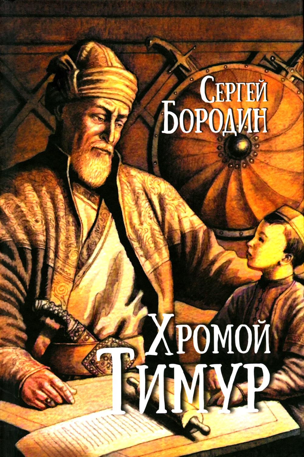 Хромой Тимур: роман