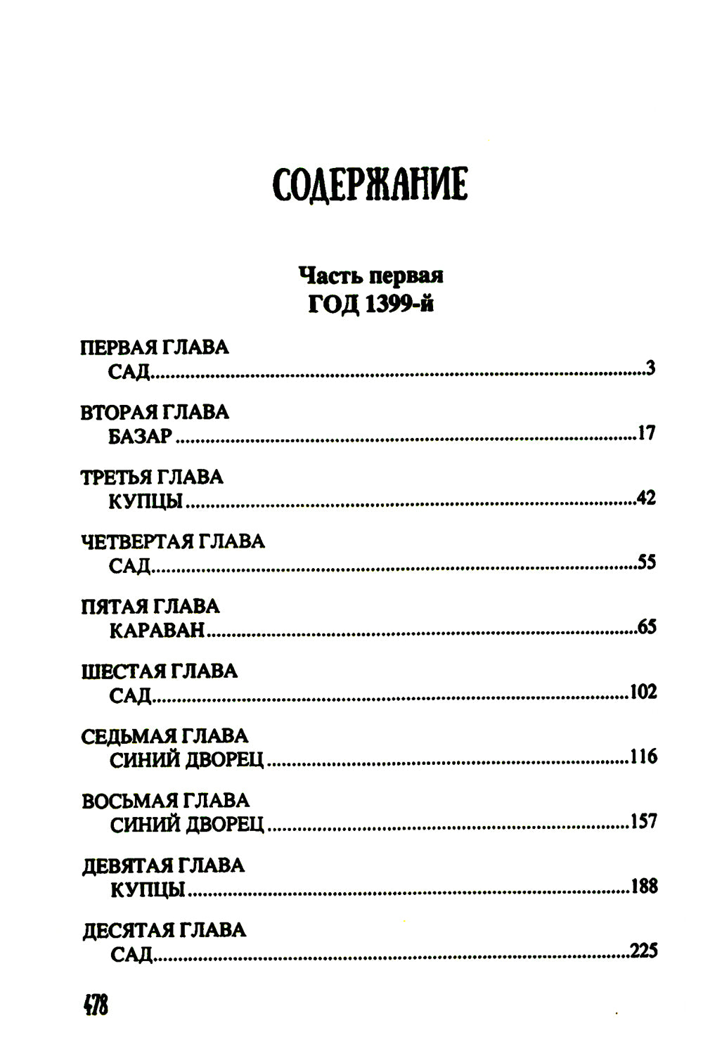 Хромой Тимур: роман