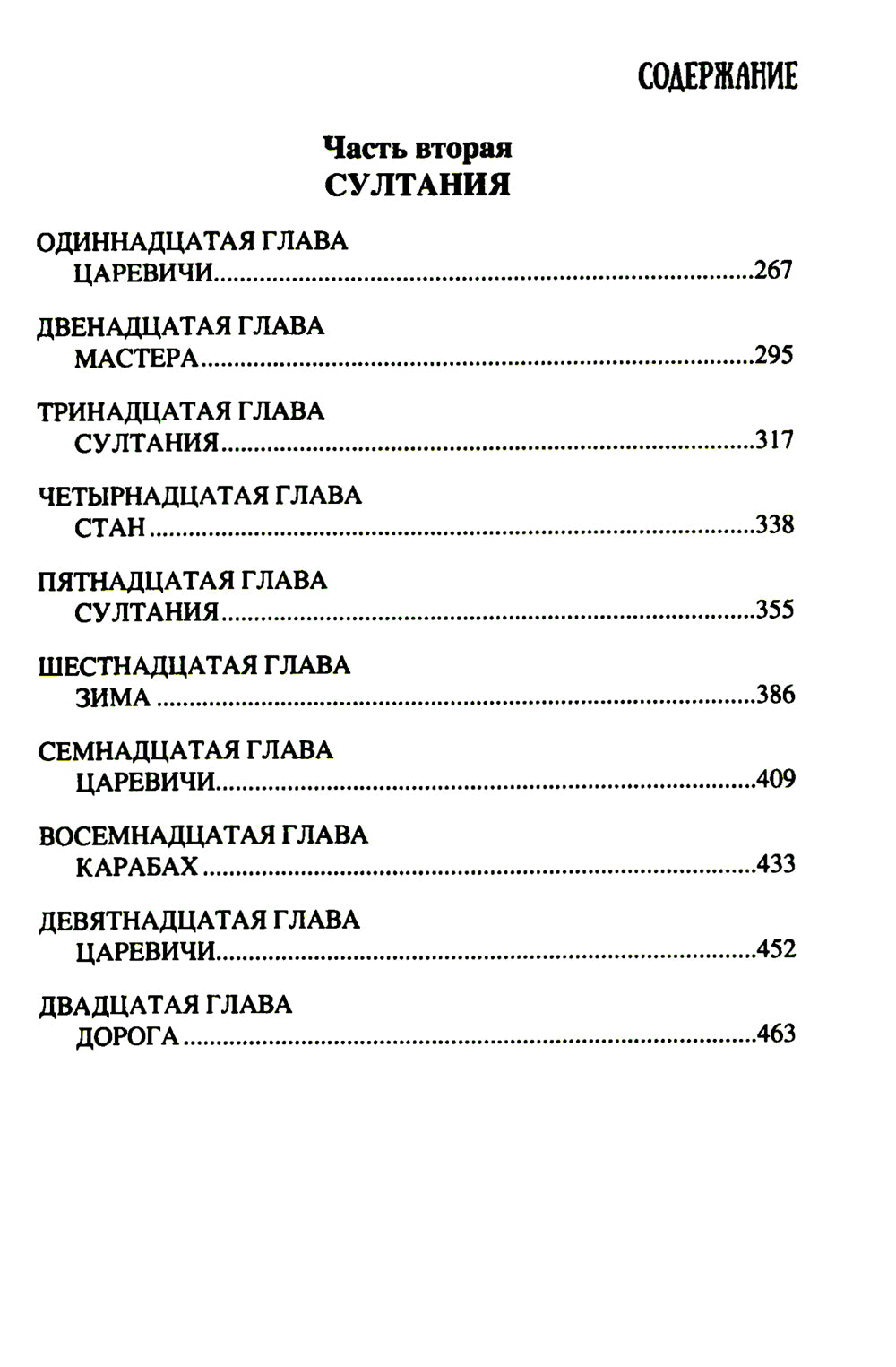 Хромой Тимур: роман