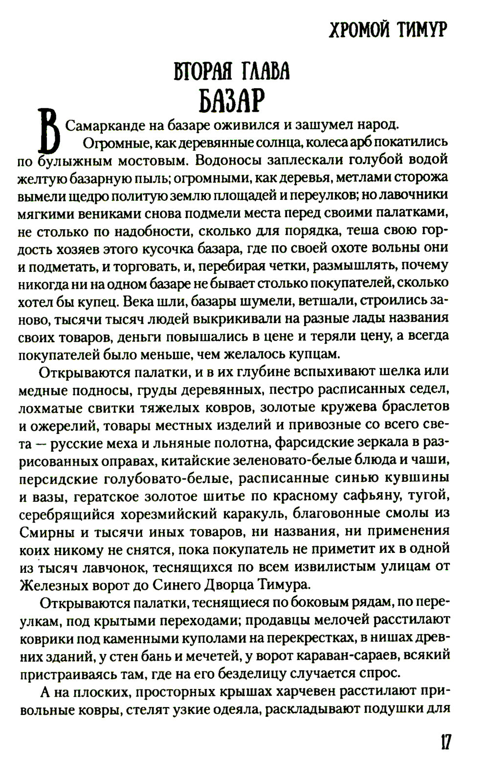 Хромой Тимур: роман