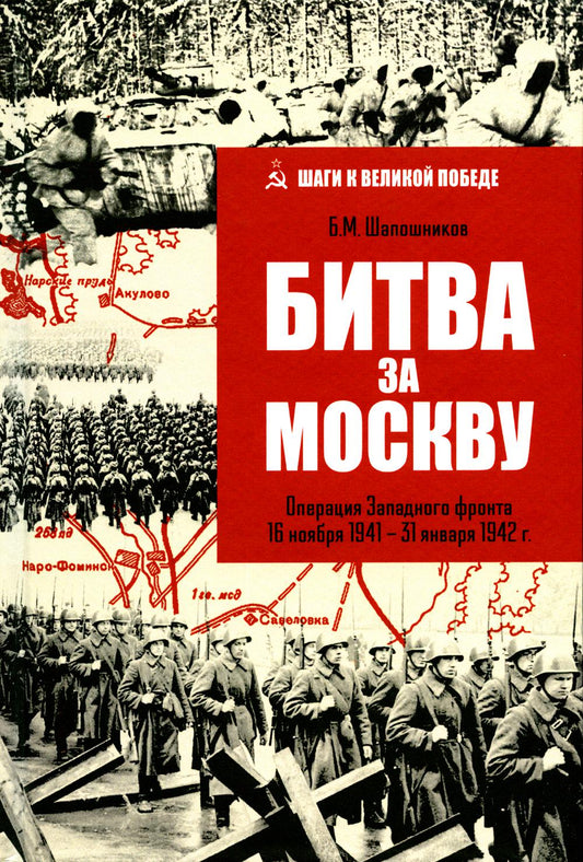 Битва за Москву. Операция Западного фронта 16 novembre 1941-31 janvier 1942 г