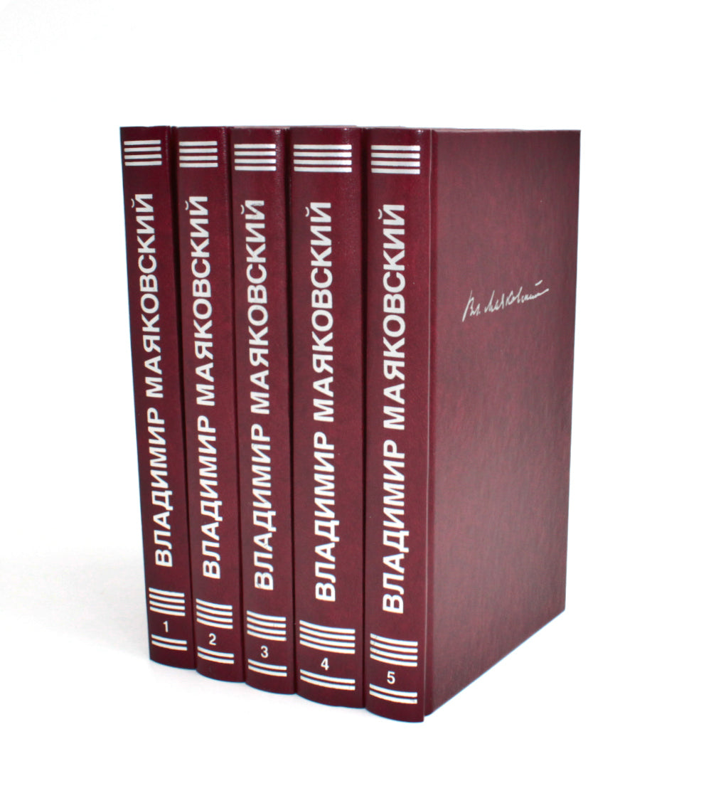 Маяковский В.В. С/с. В 5 т