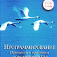 Язык программирования C++; Программирование: принципы и практика с использованием C++ (комплект из 2-х книг)