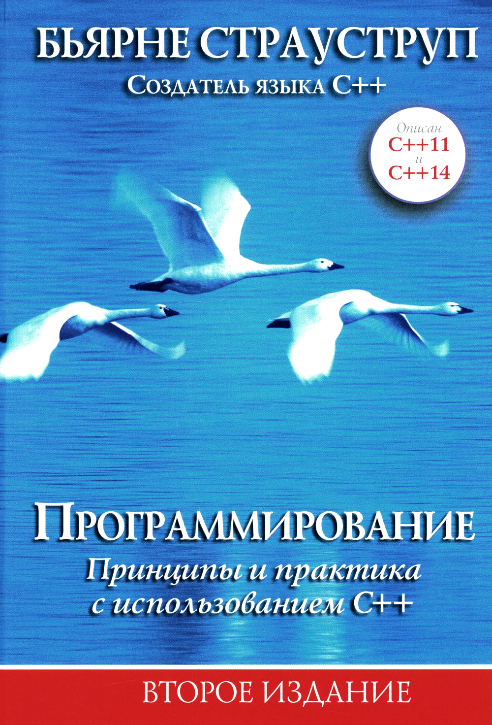 Язык программирования C++; Программирование: принципы и практика с использованием C++ (комплект из 2-х книг)