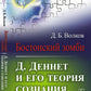 Бостонский зомби: Д. Деннет и его теория сознания