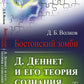 Бостонский зомби: Д. Деннет и его теория сознания