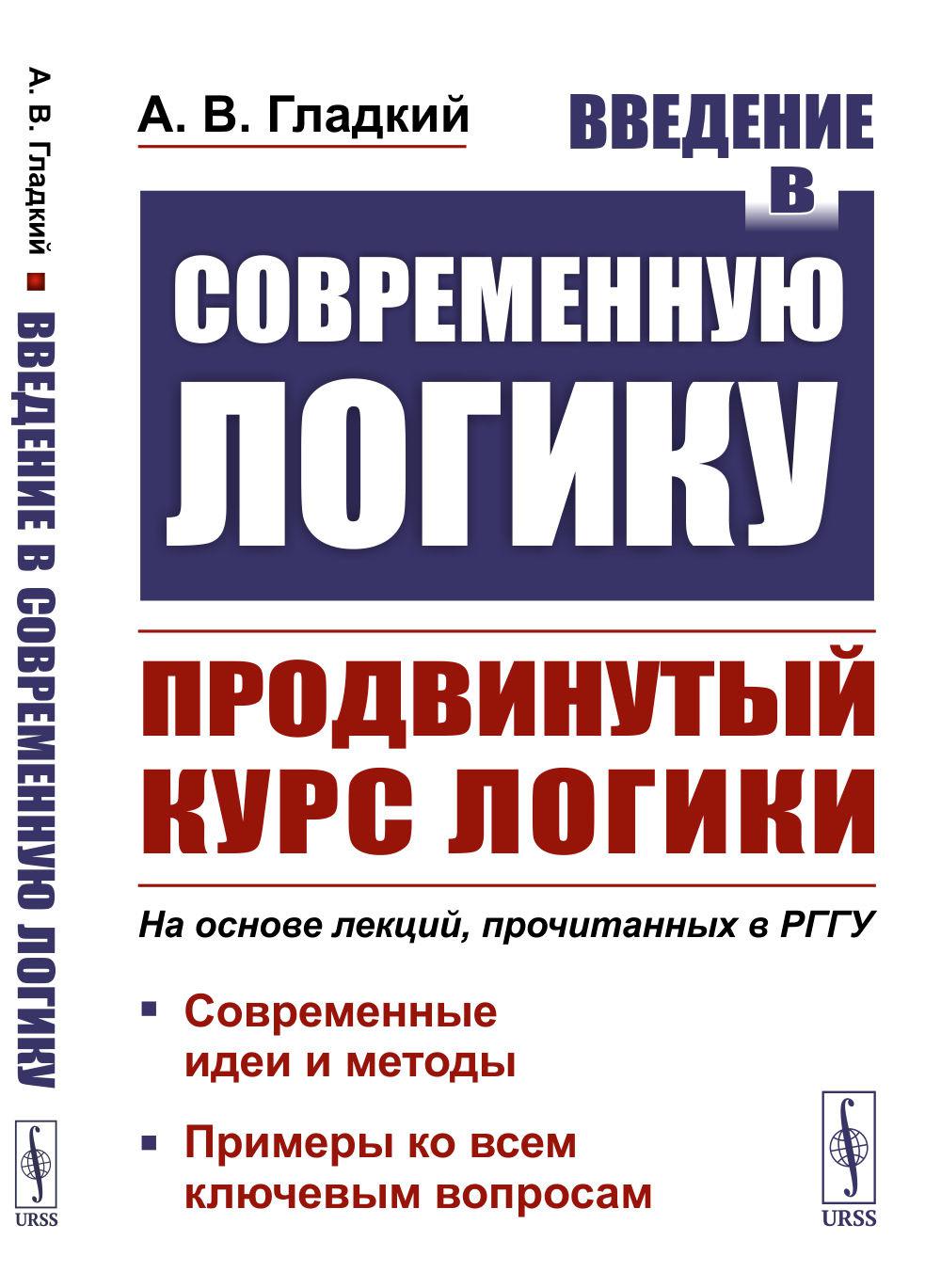 Введение в современную логику. Logiques produites : idées et méthodes actuelles. Exemples de toutes les clés utilisées