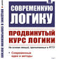 Введение в современную логику. Logiques produites : idées et méthodes actuelles. Exemples de toutes les clés utilisées