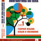 Введение в науку о языке: лингвистика XXI века: Т. 1: Теория языка. Язык и познание. 2-е изд., испр. и доп. (обл.)