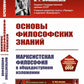 Основы философских знаний: Марксистская философия в общедоступном изложени