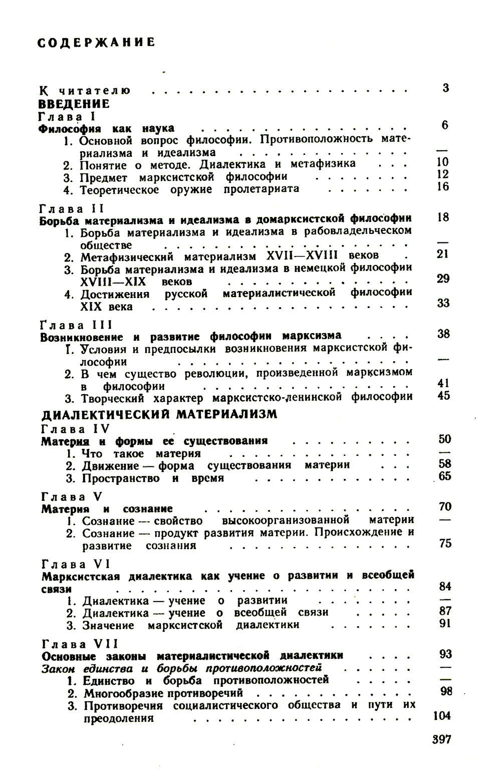 Основы философских знаний: Марксистская философия в общедоступном изложени
