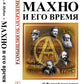 Махно и его время: О Великой революции и Гражданской войне 1917-1922 гг. En Russie et en Ukraine. 4-е изд, и доп