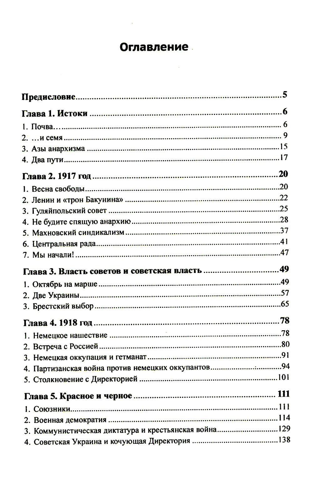 Махно и его время: О Великой революции и Гражданской войне 1917-1922 гг. En Russie et en Ukraine. 4-е изд, и доп