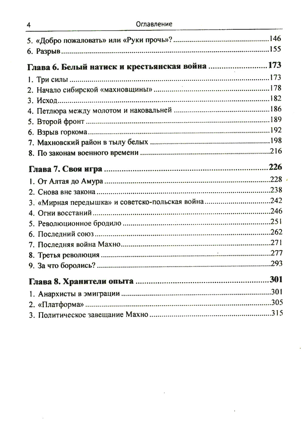 Махно и его время: О Великой революции и Гражданской войне 1917-1922 гг. En Russie et en Ukraine. 4-е изд, и доп