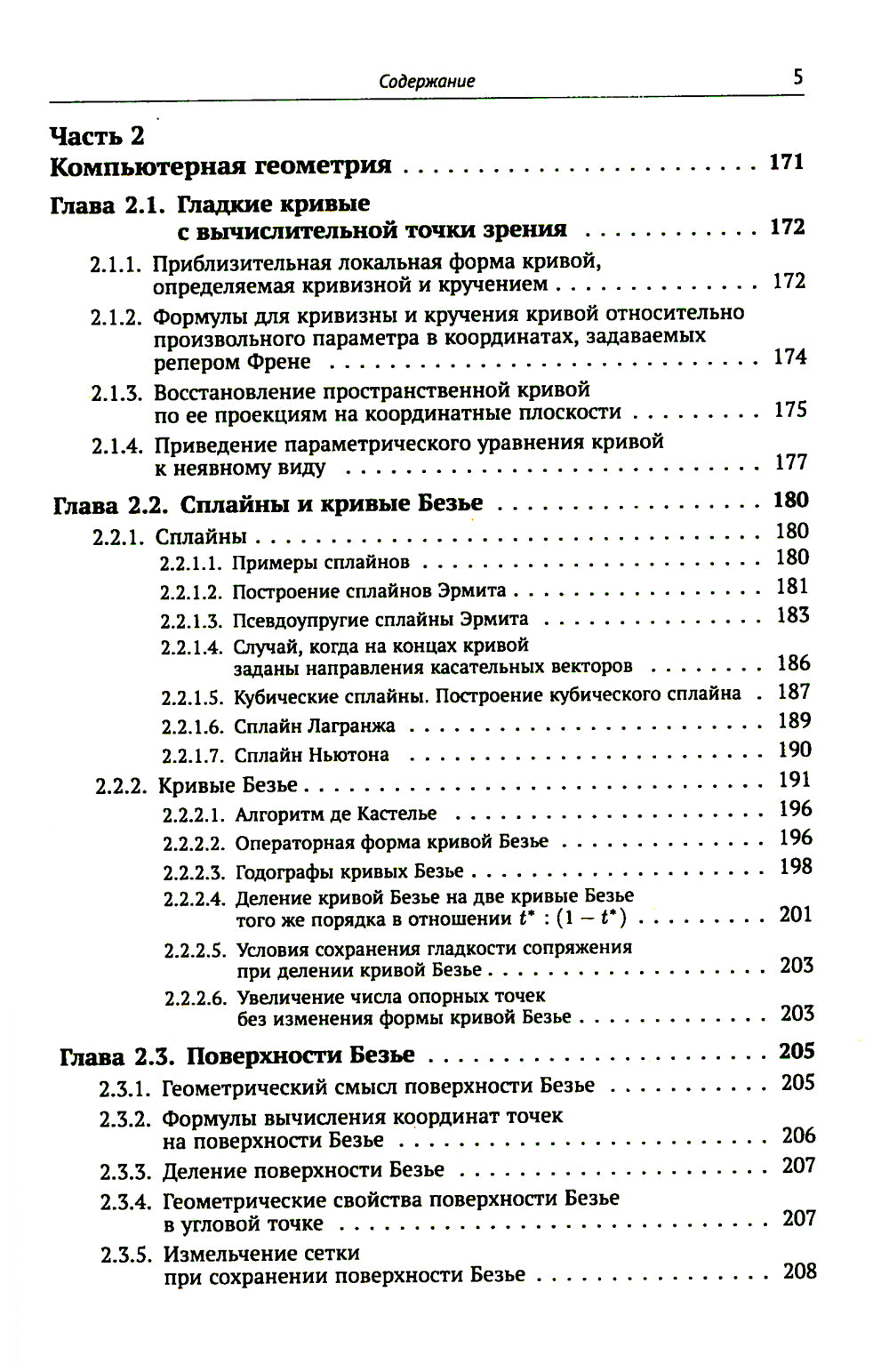 Компьютерная геометрия: Основы дифференциальной геометрии и топологии. Основная компьютерная концептуальная теория. Геометрич. моделирование. 2-е изд. Исп