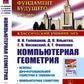 Компьютерная геометрия: Основы дифференциальной геометрии и топологии. Основы понятия компьютерной геометрии. Геометрическое моделирование. 2-е изд