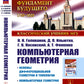 Компьютерная геометрия: Основы дифференциальной геометрии и топологии. Основы понятия компьютерной геометрии. Геометрическое моделирование. 2-е изд