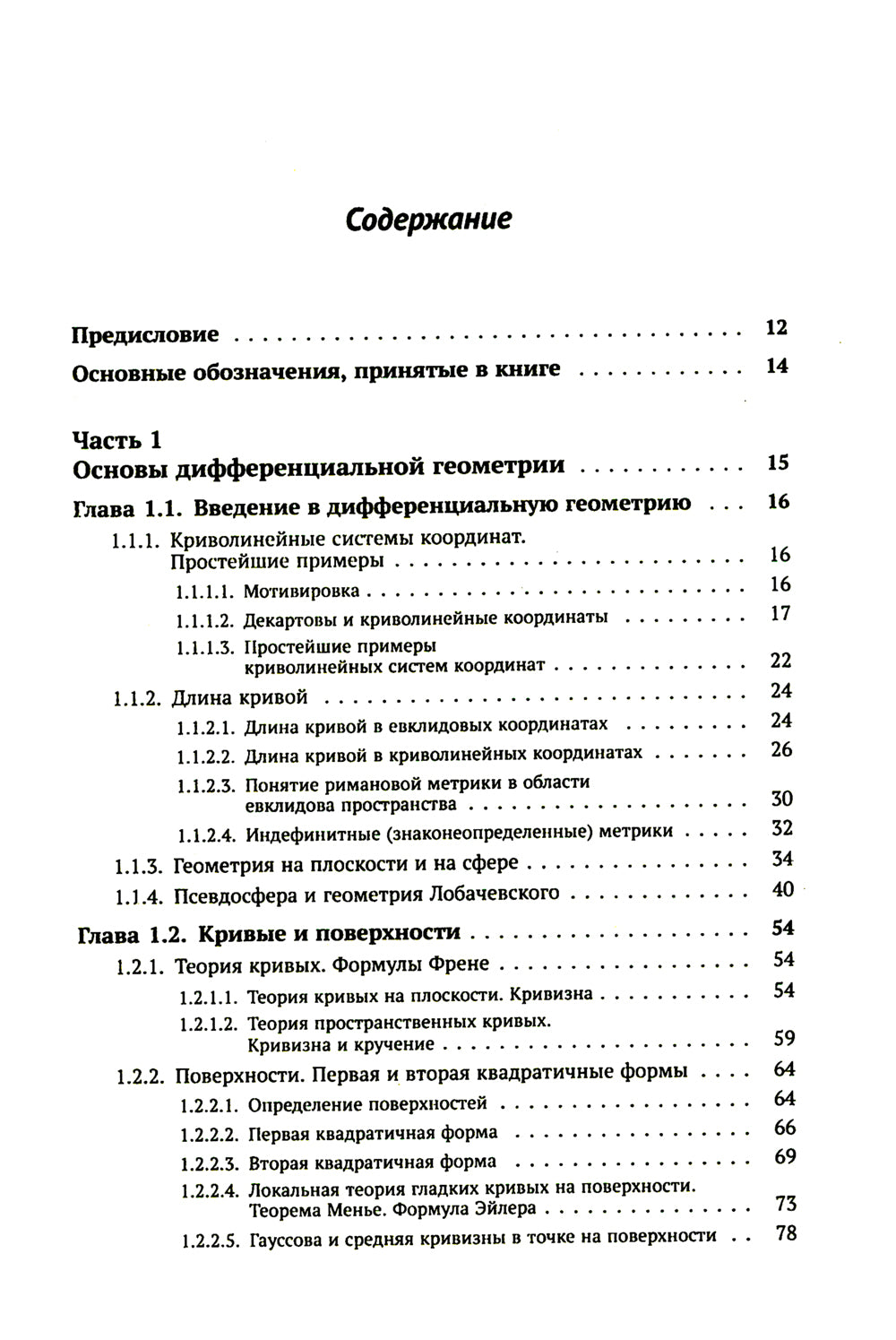 Компьютерная геометрия: Основы дифференциальной геометрии и топологии. Основы понятия компьютерной геометрии. Геометрическое моделирование. 2-е изд