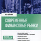 Современные финансовые рынки: Учебное пособие