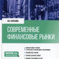Современные финансовые рынки: Учебное пособие